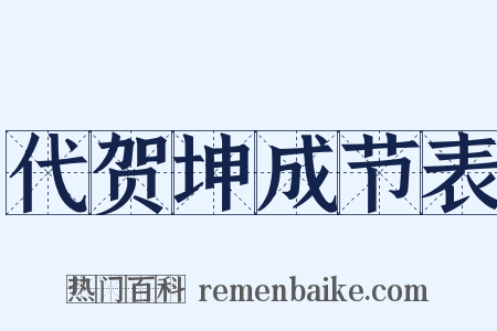 代贺坤成节表是什么意思的图片